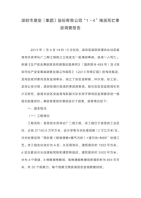 深圳市建安(集团)股份有限公司“1·4”淹溺死亡事故调查报告docx