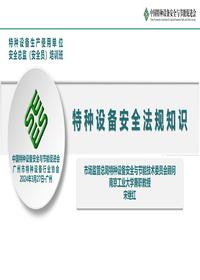 2024特种设备安全法规知识丨100页pptx