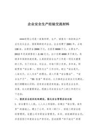 公司安全生產(chǎn)先進(jìn)經(jīng)驗(yàn)交流材料docx