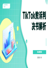 TikTok败诉判决书解析 (1)pptx