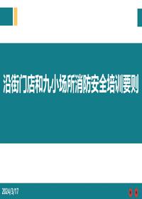 沿街门店和九小场所消防安全培训要则pptx