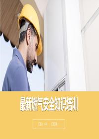 最新燃气安全知识培训丨44页pptx