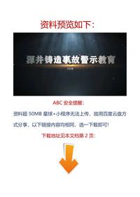 【视频】最新!2023警示教育片:深井铸造事故docx