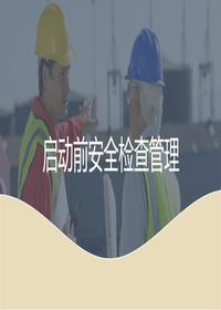 启动前安全检查管理丨40页pptx