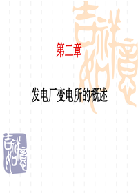 1_发电厂变电所的概述ppt