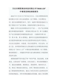 天长市博资清洁科技有限公司“2018523”docx