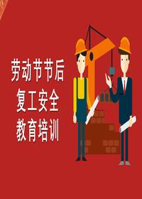 节后复工安全教育培训90页pptx
