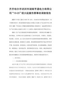 齐齐哈尔市讷河市湖南亨通电力有限公司“10•25”较大起重伤害事故调查报告docx