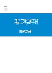 《精品工程实施手册》电气工程分册)丨81页pptx