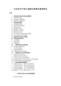 大竹县“9·7”较大道路交通事故调查报告docx