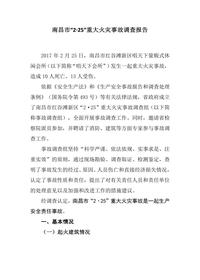 南昌市“2·25”重大火灾事故调查报告docx