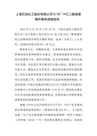上海石油化工股份有限公司“6·18” 1#乙二醇装置docx