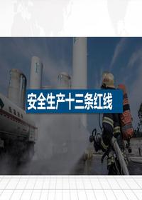 现场隐患排查十三条红线pptx