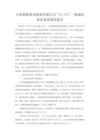 大连顺隆建设集团有限公司“11·5”一般溺水窒息事故调查报告docx