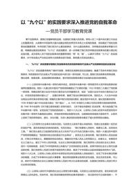 牢牢把握“九个以”的实践要求深入推进党的自我革命docx