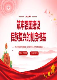 2024全国两会专题PPTpptx