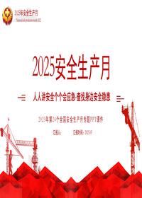 2025年安全月主题宣贯课件（70页）pptx