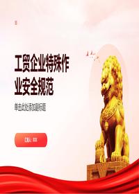 工贸企业特殊作业安全规范pptx