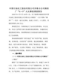 中国石油化工股份有限公司齐鲁分公司烯烃厂“6·9”火灾事故调查报告docx