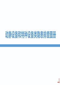 動(dòng)靜設(shè)備和特種設(shè)備類(lèi)隱患排查圖冊(cè)丨26頁(yè)pptx