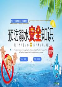 中小学防溺水安全教育主题班会pptx