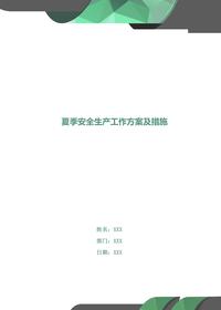 夏季安全生产工作方案及措施doc