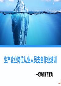生产企业岗位从业人员安全作业培训丨100页pptx