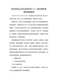 丽水西站公交车站停车场“1·5”一般车辆伤害docx