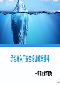 承包商入厂安全培训教案课件丨84页ppt