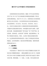儋州市“5·13”坍塌死亡事故调查报告docx