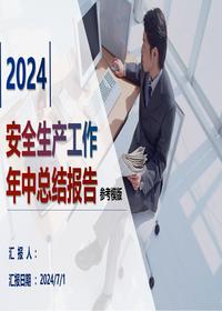 2024安全生产上半年总结报告模板(40页)pptx