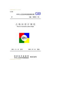 GB 50031-1991 乙炔站设计规范pdf