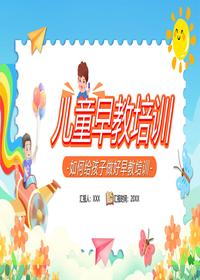 兒童早教培訓pptx