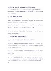 家庭安全秀:从“真人秀”到“全面落实企业安全生产主体责任”docx
