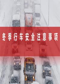 冬季行车安全注意事项及安全行车小常识丨38页pptx
