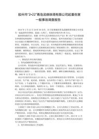 胶州市“2•22”青岛武晓铁塔有限公司起重伤害docx