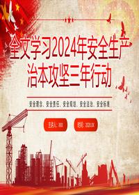 全文学习2024年安攻坚三年行动(1)pptx