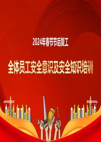 2024年复工全体员工安全意识及安全知识培训(58页)pptx