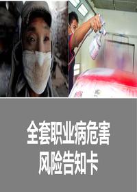 职业病危害风险告知卡大全丨103页pptx