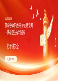 卫生机构培训资料一把手讲安全精神pptx