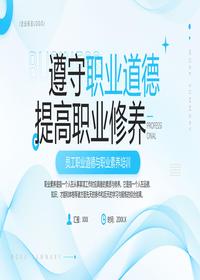 员工职业道德与职业素养培训pptx 员工职业道德与职业素养培训pptx