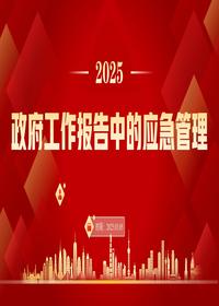 2025年政府工作报告中的应急管理工作要点pptx