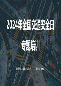 2024年全国交通安全日专题培训-全员宣贯ppt