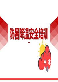 夏季安全生产防暑降温安全知识(47页)pptx