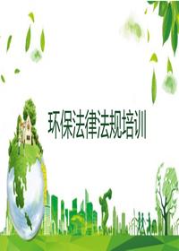 环保法律法规教育培训课件丨46页pptx