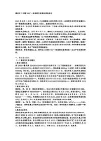 播州区三合镇“3·21”一般道路交通事故调查报告docx