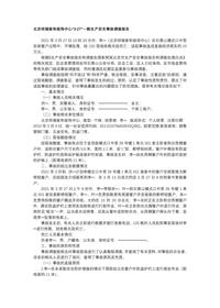 北京祥瑞家和装饰中心“3·27”一般生产安全事故调查报告docx