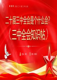 2024二十届三中全会是个什么会pptx