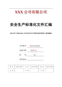 安全生产标准化全套文件资料汇编(542页)doc