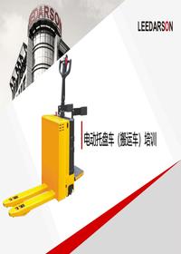 电动托盘车(搬运车)培训教材丨29页pptx